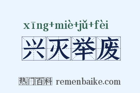 兴灭举废是什么意思的图片